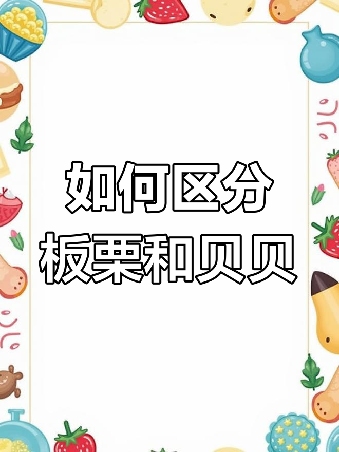 板栗南瓜与贝贝南瓜的区别解析