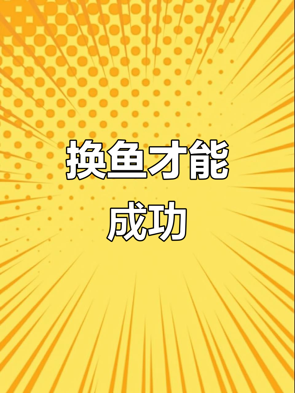 混养秘诀:换掉不听话的鱼,皇冠三间起包成功