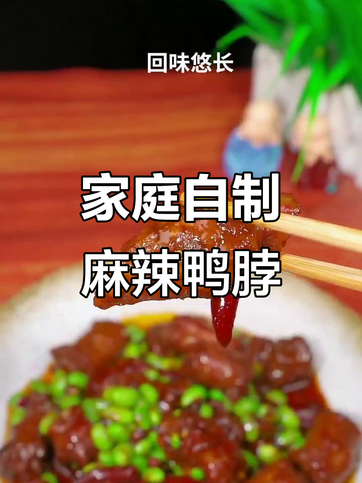 在家轻松做香辣鸭脖,省时又美味!