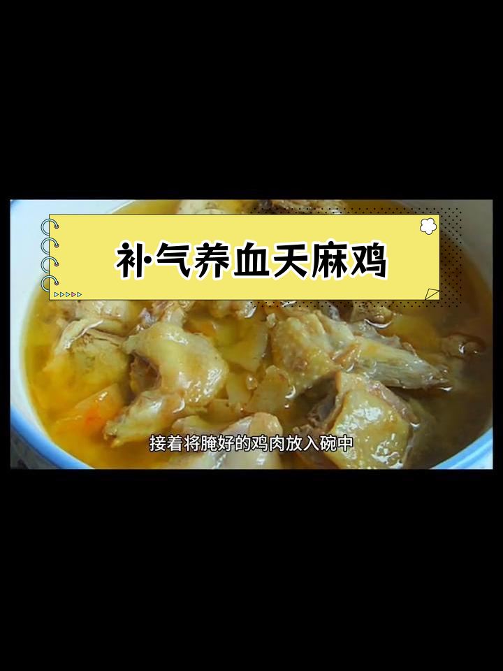 天麻蒸鸡:滋补药膳,营养丰富