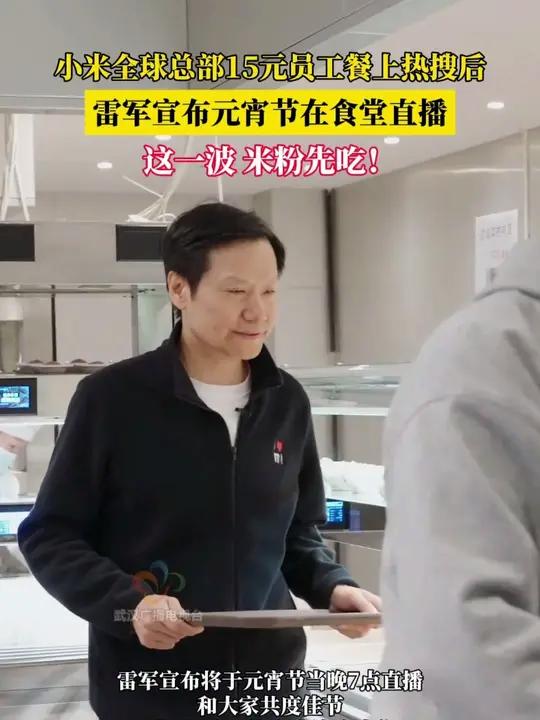 这一波,米粉先吃!小米全球总部15元员工餐上热搜后,2月10日,雷军宣布元宵节在食堂直播,