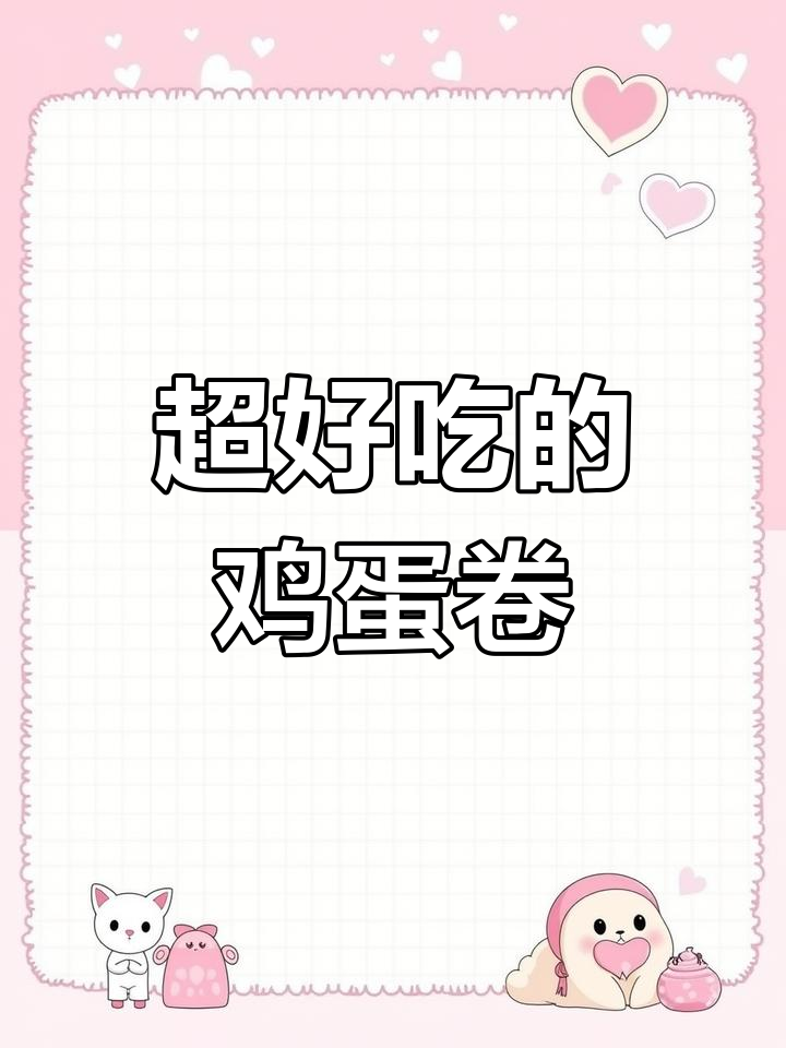 鸡蛋卷做法大揭秘,简单又美味!