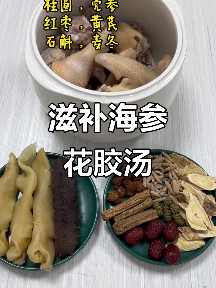 海参花胶鸡汤,滋补又美味!