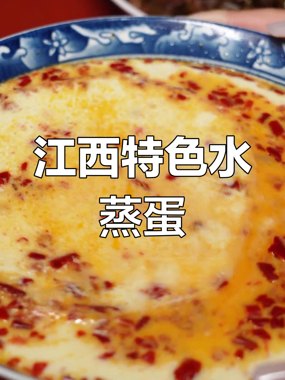 江西水蒸蛋的独特做法,辣椒粉让这道菜更美味