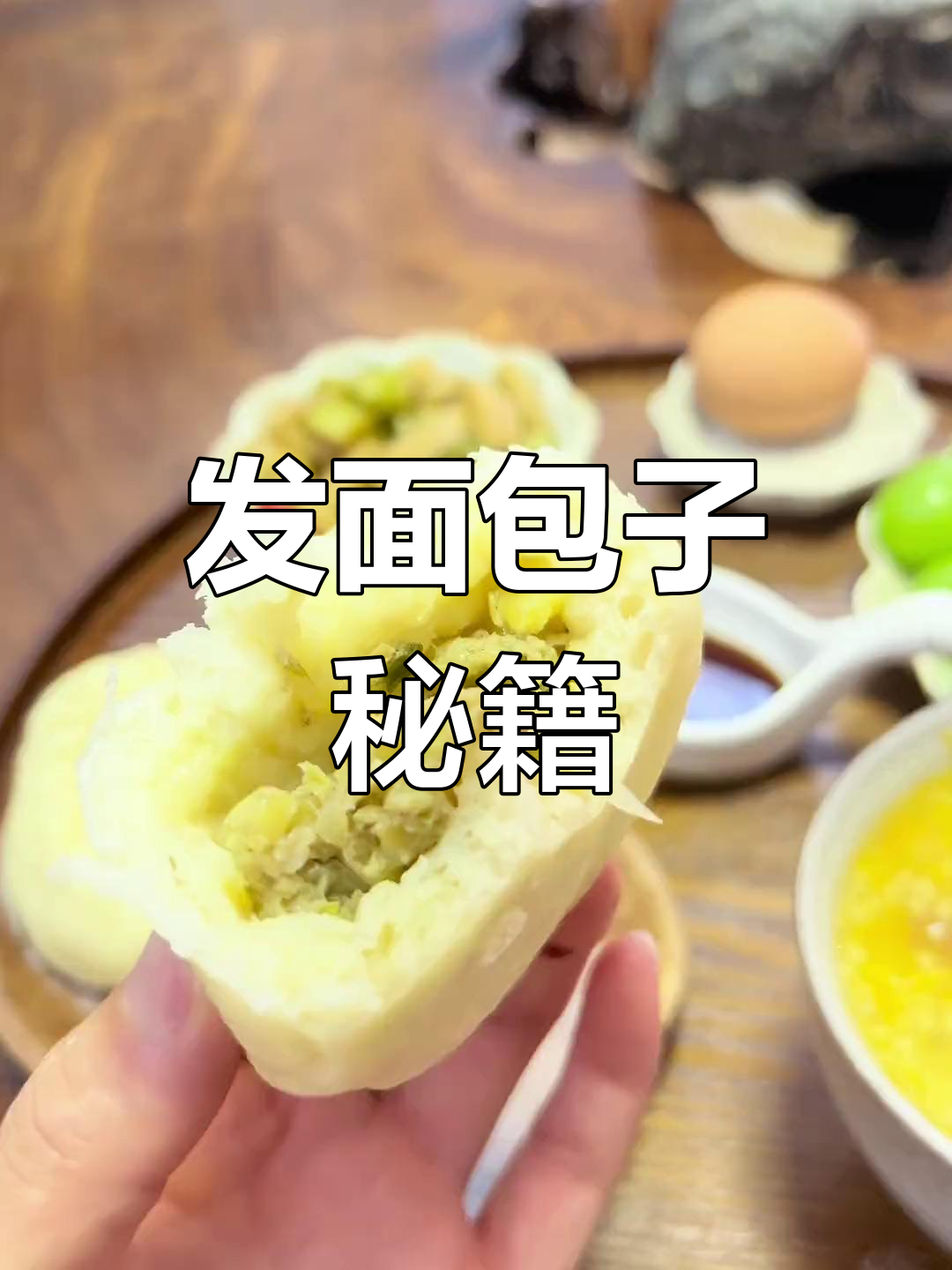 蒸包子轻松搞定,酵母发面步骤全解析!