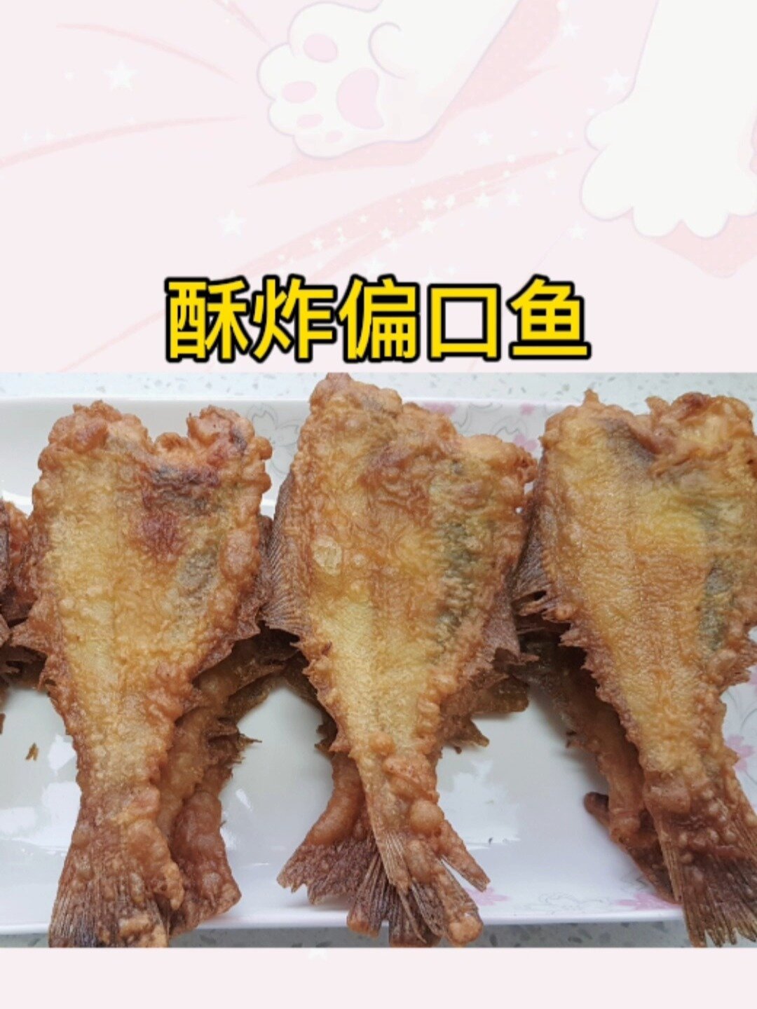 酥炸偏口鱼外酥里嫩,香气扑鼻