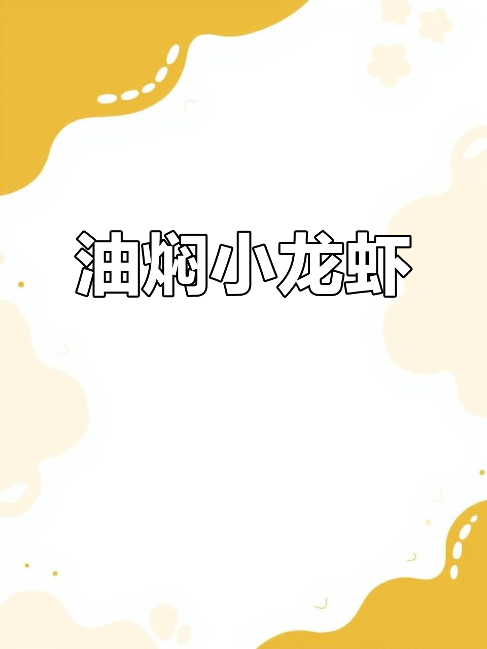 小龙虾季节必备美味,油焖小龙虾配啤酒太爽了