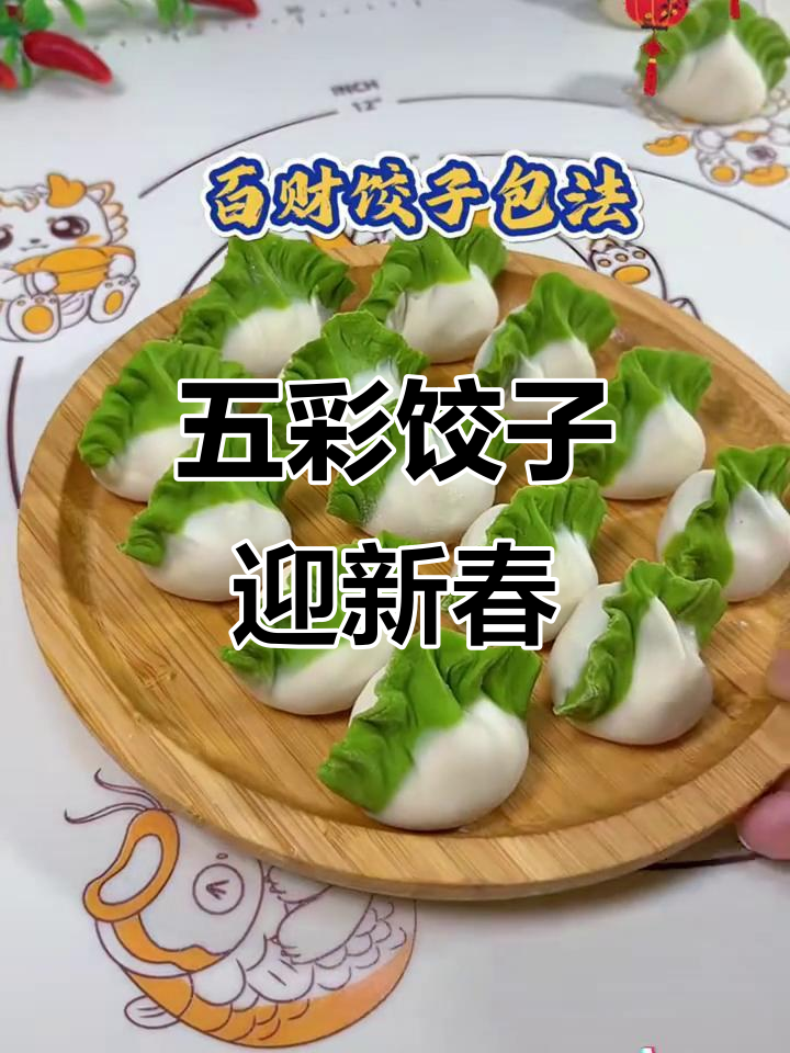 春节临近,五彩饺子既美观又美味,寓意满满,喜庆十足!
