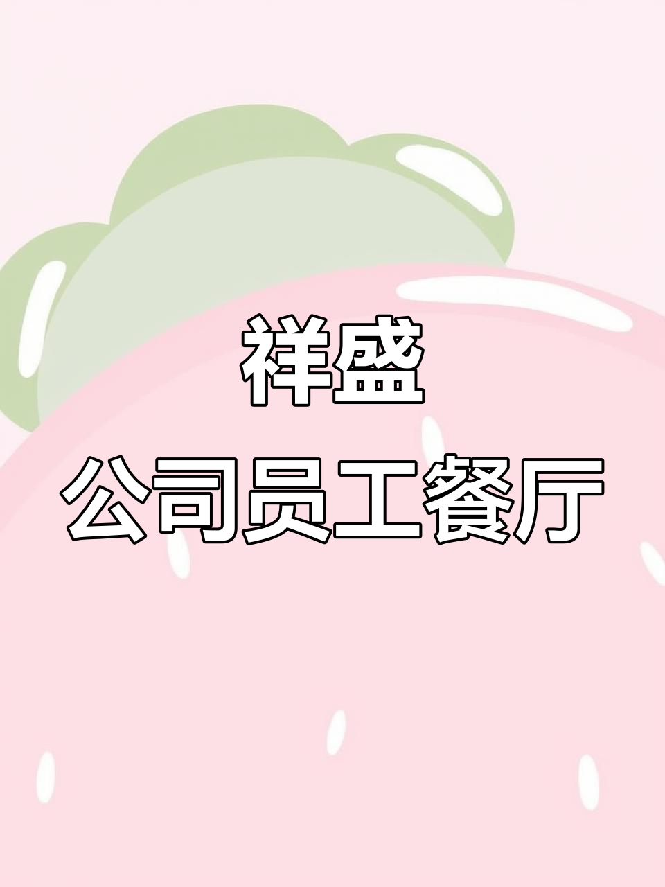 河北祥盛公司食堂大揭秘,员工餐实拍!