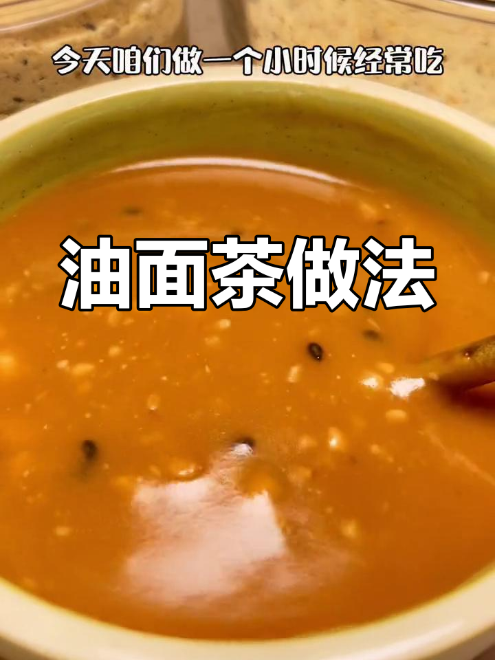 童年味道的油面茶,养胃又香浓