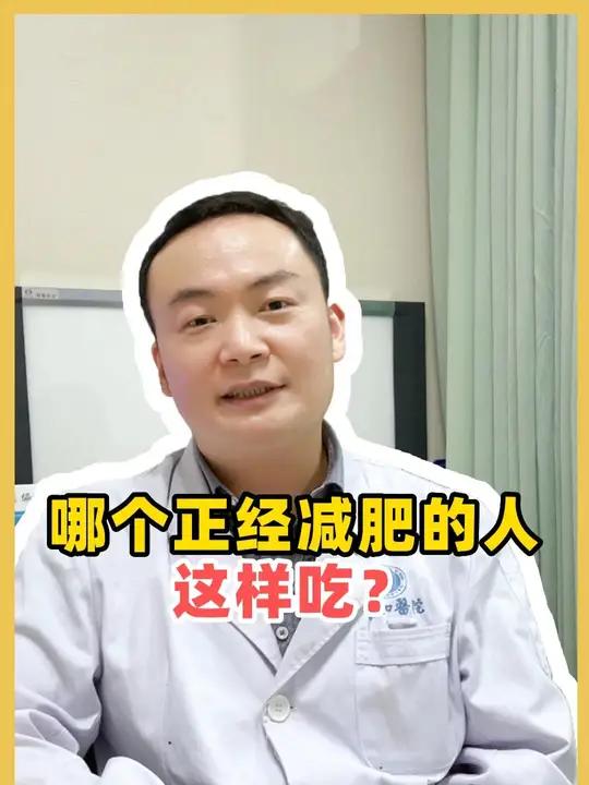 哪个正经减肥的人这样吃?健康科普 健康 减肥 肥胖 武汉