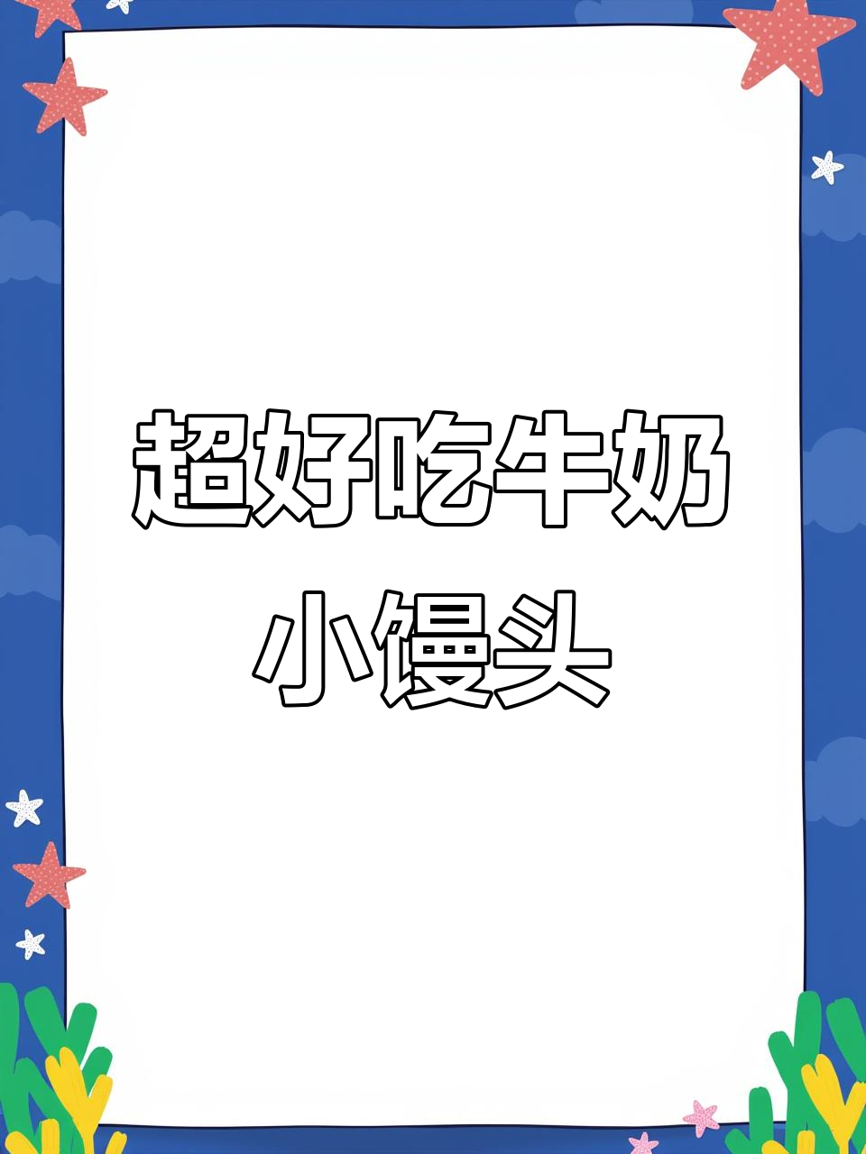 牛奶小馒头,孩子最爱奶香十足,做法超简单