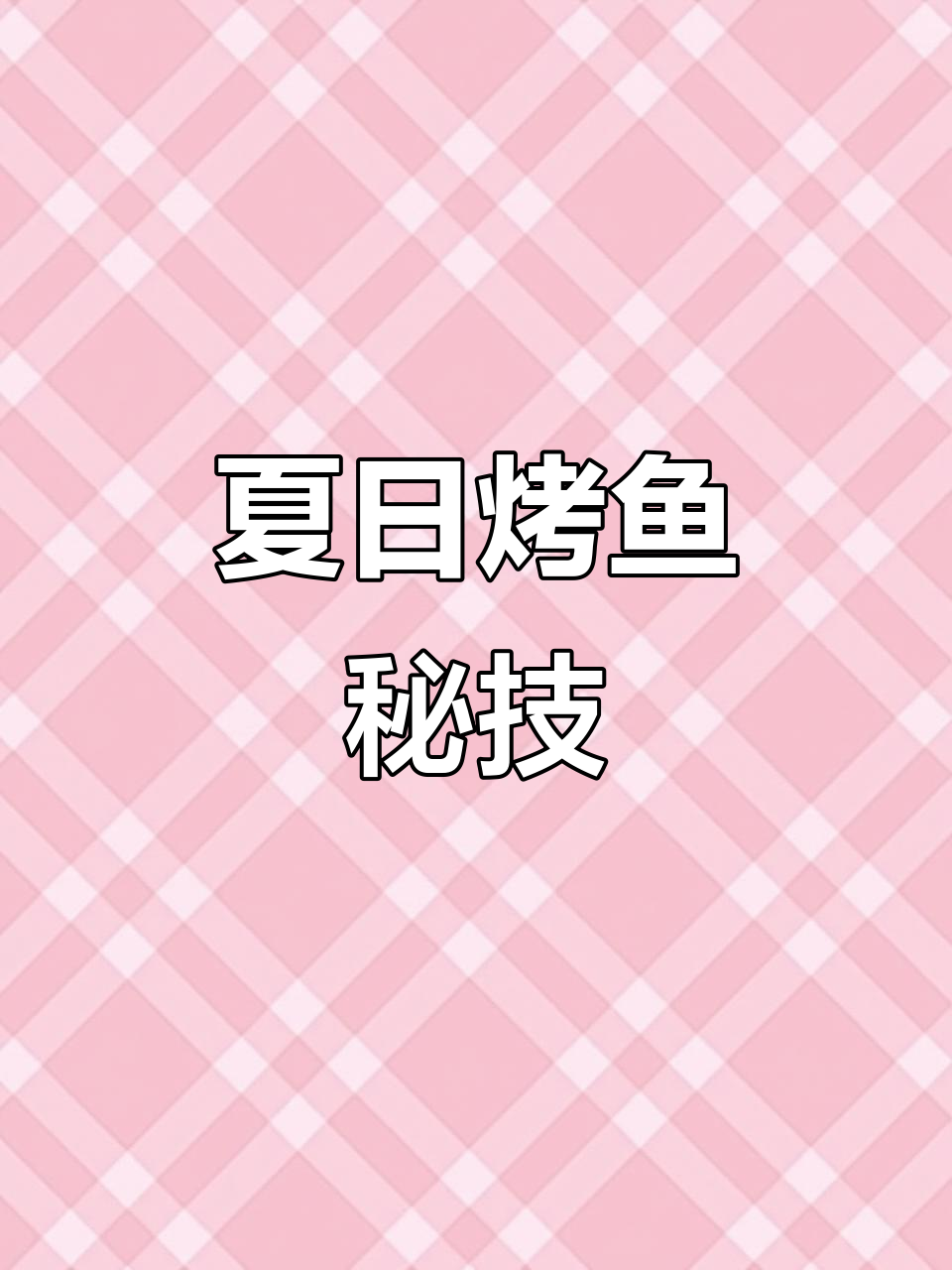 夏季夜市，烤鱼技术让你成为焦点，轻松吸引目光