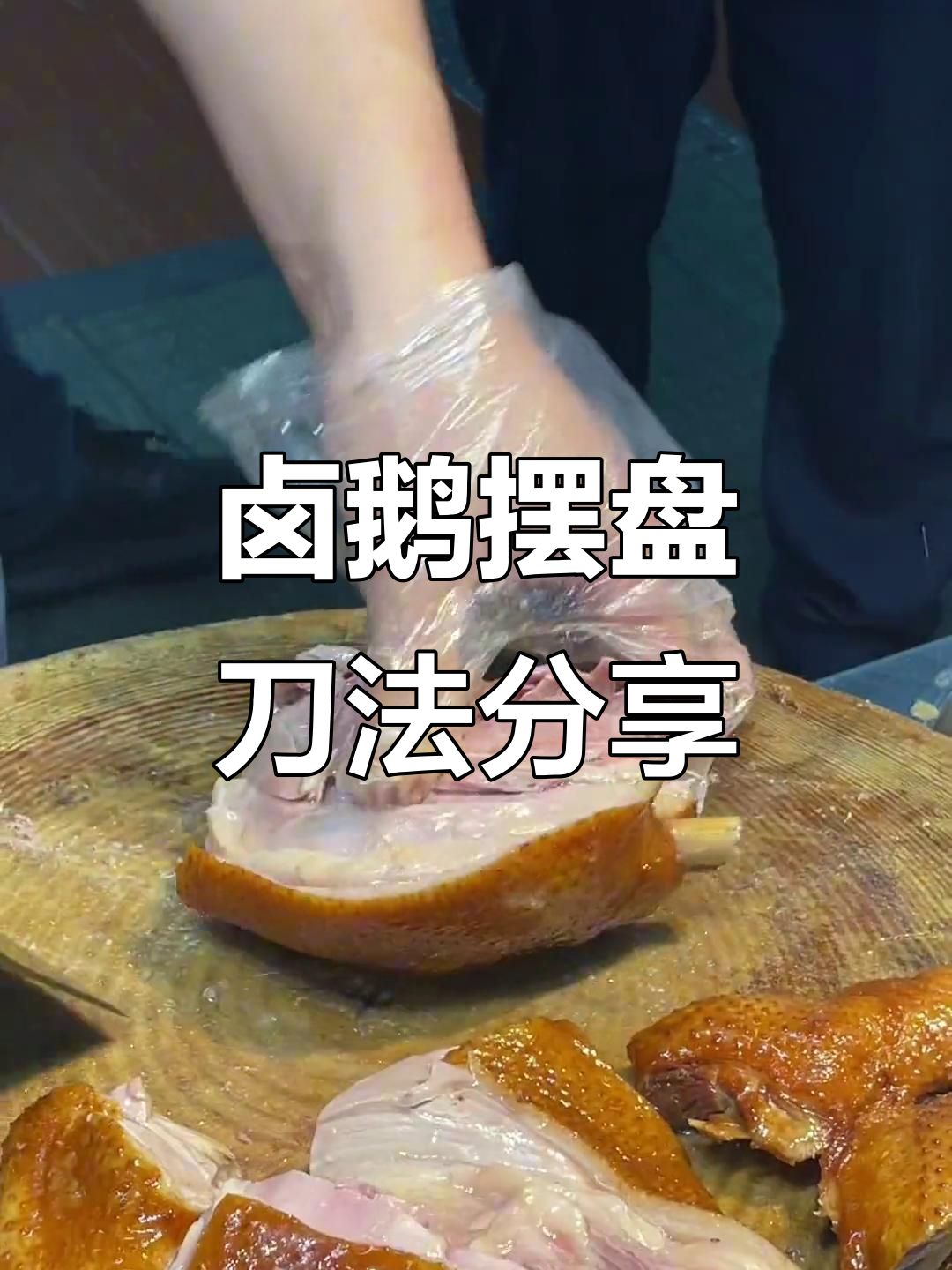 经典潮汕卤鹅摆盘技巧,刀工全解析