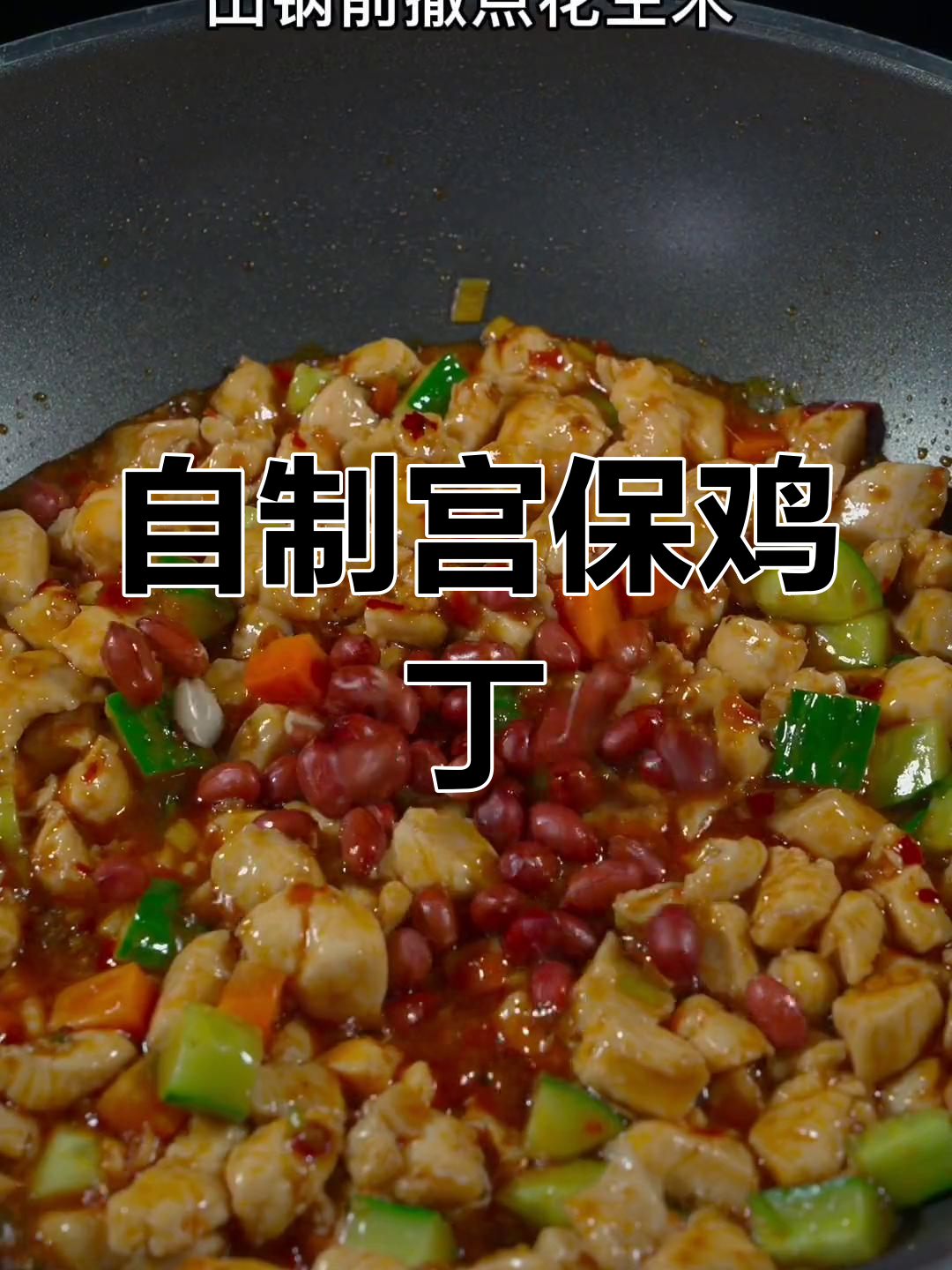 宫保鸡丁的家常做法,简单又美味