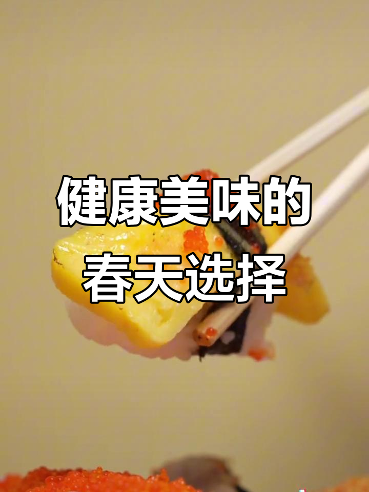 池田寿司:真材实料,春日美味投资
