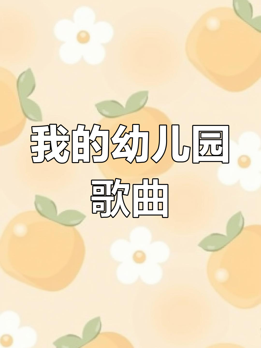 幼儿园儿歌大集合,宝宝跟着一起唱