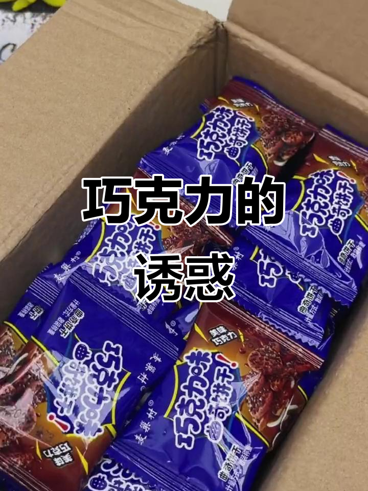 这款趣多多巧克力饼干,酥脆与浓郁并存,吃上一口超满足!