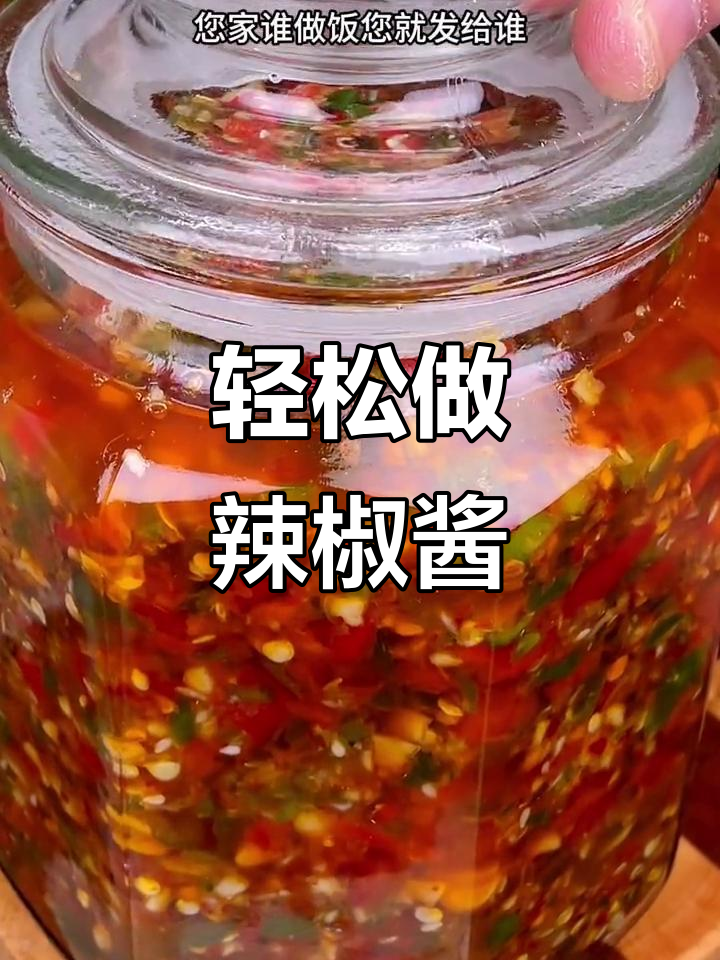 自制辣椒酱，简单又下饭，拌面配米饭超香