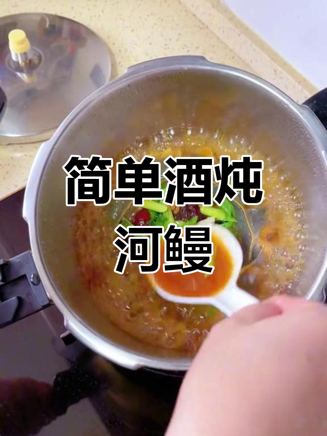温州家常酒炖河鳗,鲜嫩美味几分钟搞定