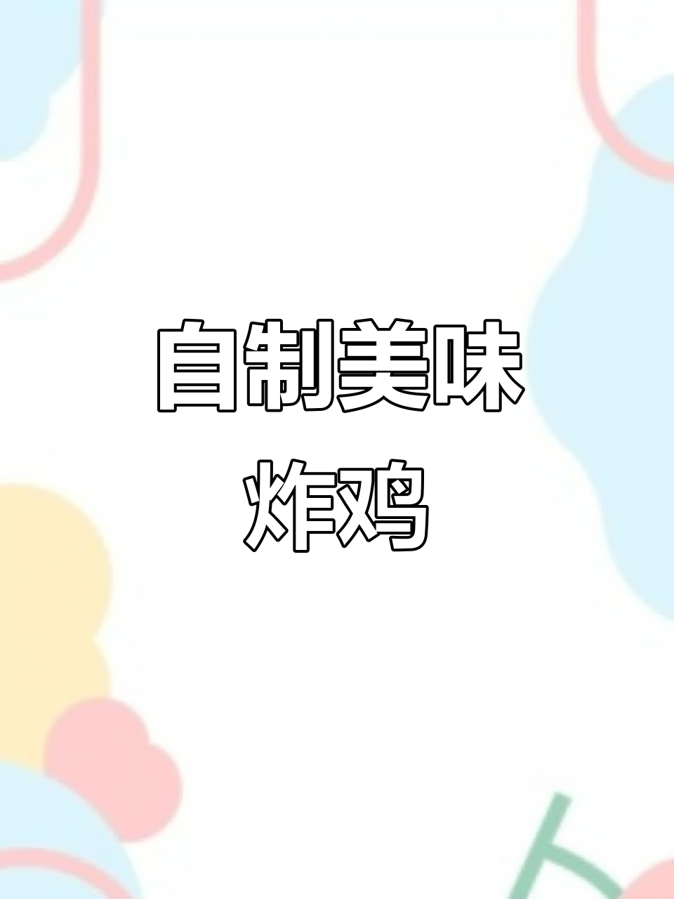 在家做炸鸡腿,脆皮裹粉让味道更胜一筹!