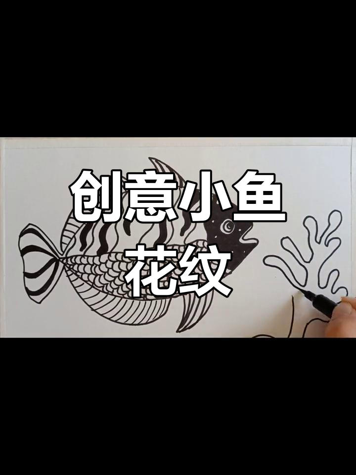 小鱼游动，给它添上独特花纹，快来一起创意装饰吧！