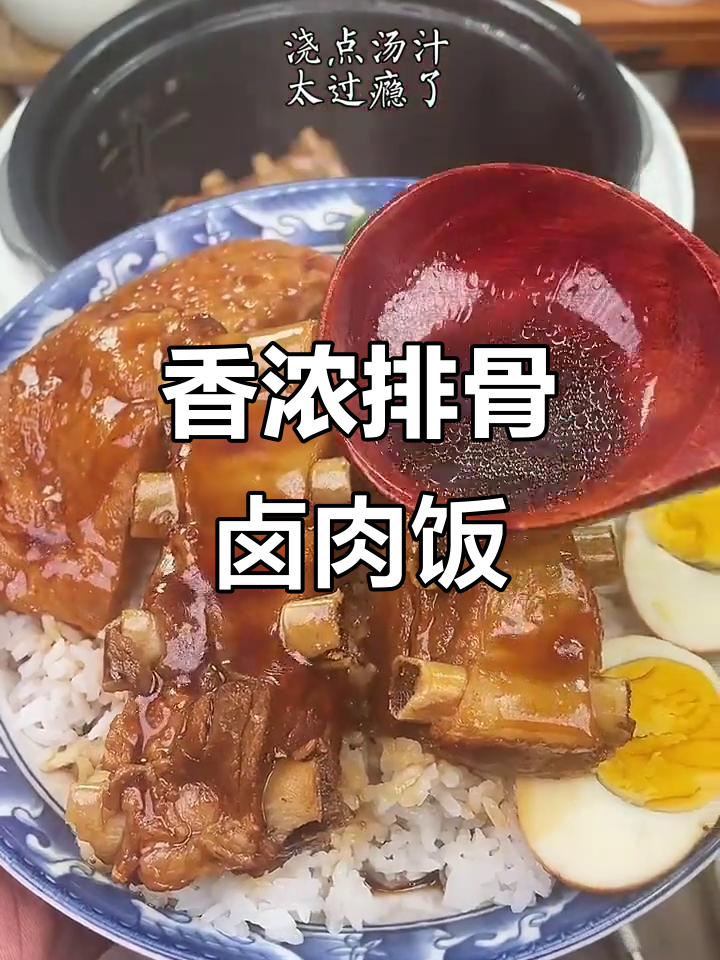 排骨卤肉饭,香气扑鼻让人无法抗拒