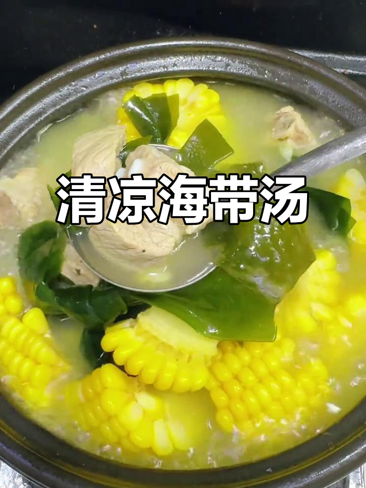 清爽海带排骨汤，夏日必备，简单又美味