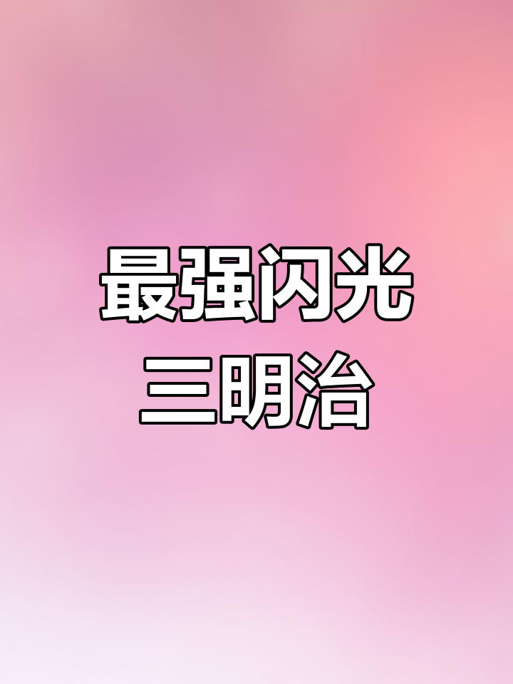 朱紫最强刷闪三明治,半小时两闪不是梦