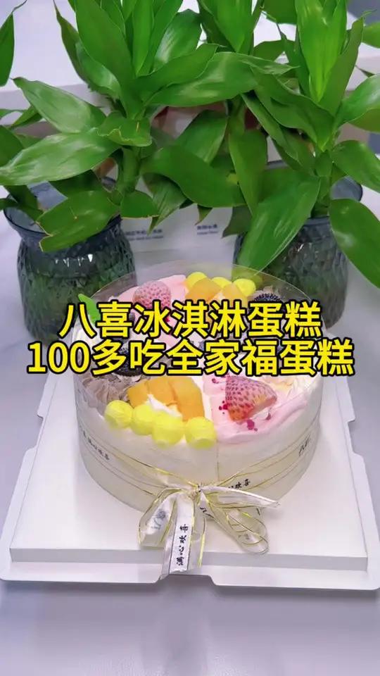 一个可以满足全家口味的蛋糕,太合适了 八喜冰淇淋蛋糕蛋糕北上超惠吃比会吃更惠吃 
