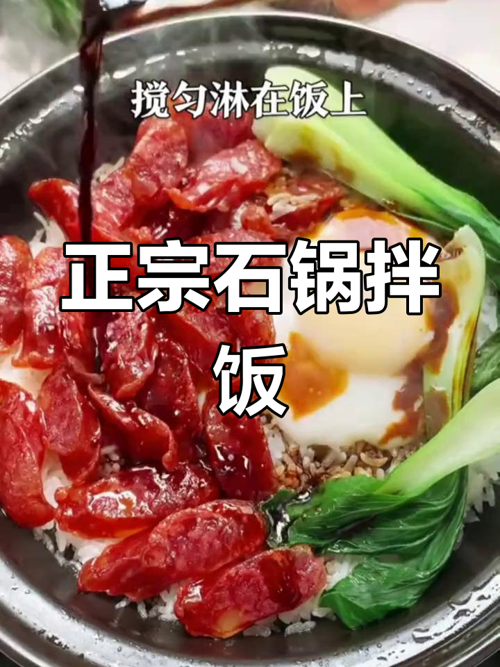 经典石锅拌饭做法