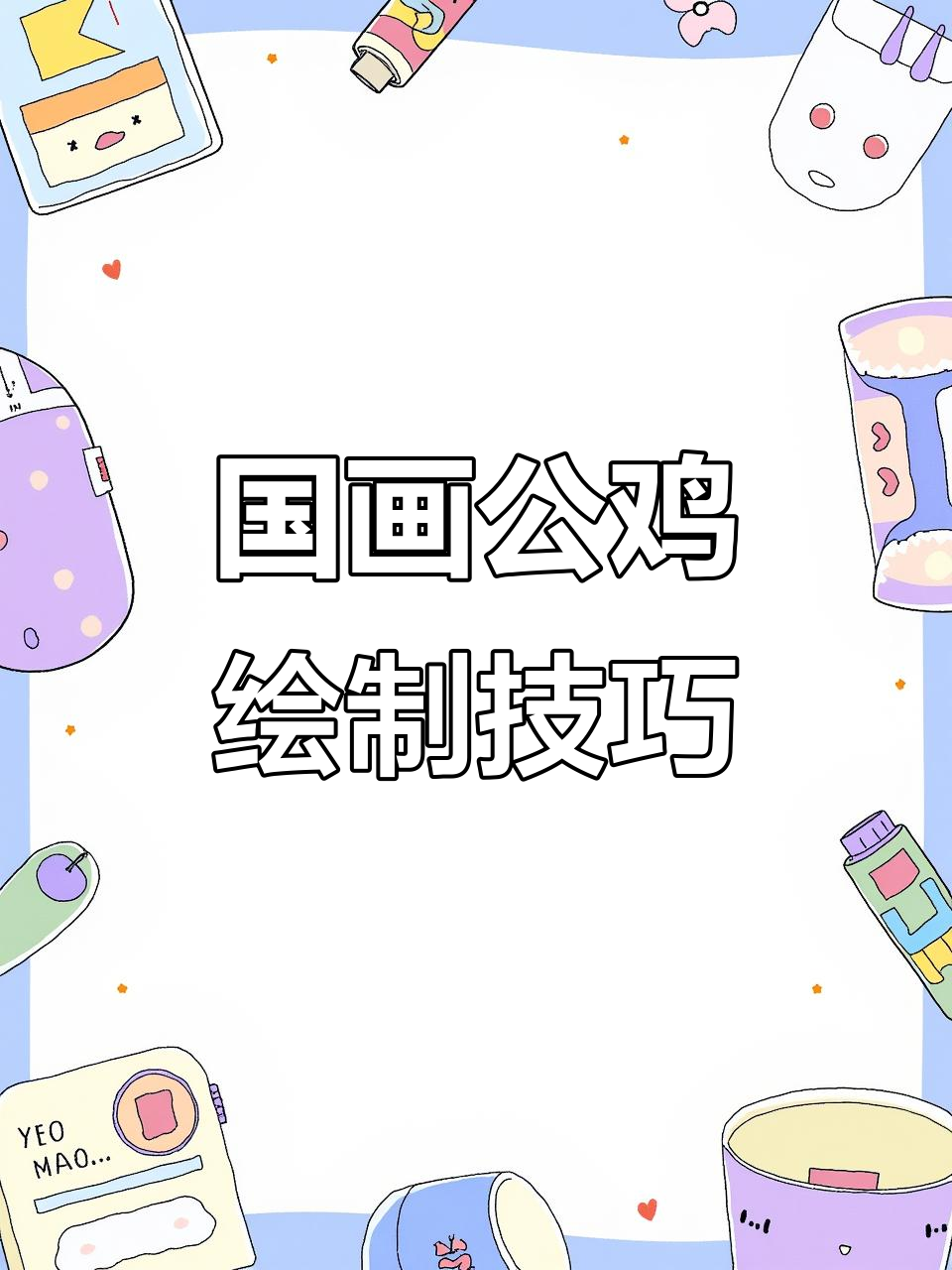 王兴民国画公鸡：纯手绘技艺，展现大公鸡风采