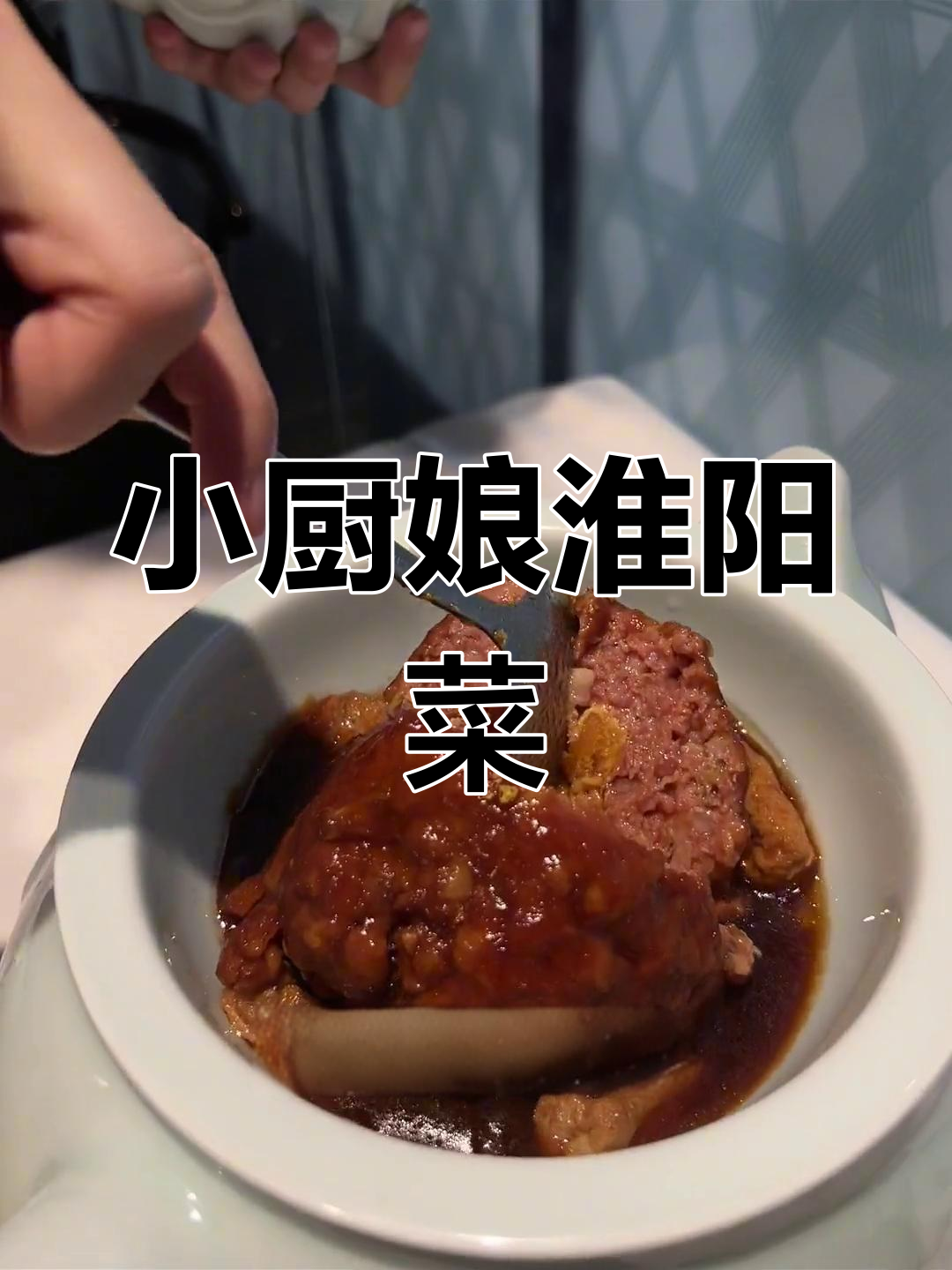 南京小厨娘淮扬菜,八宝狮子头必试!家庭聚餐商务宴请首选