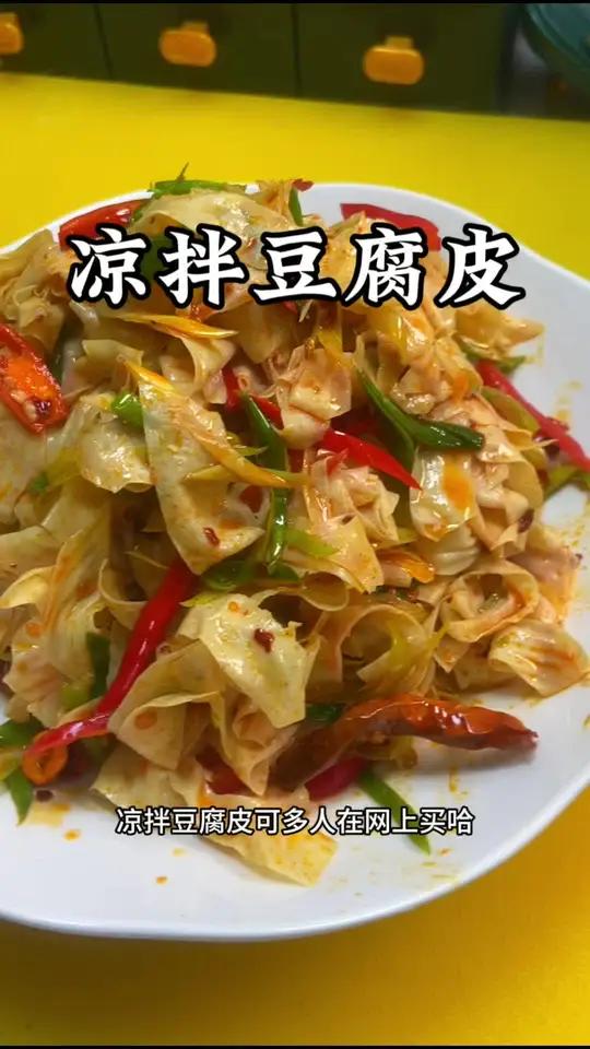 年夜饭做起来方便快捷滴一小凉菜凉拌豆腐皮!
