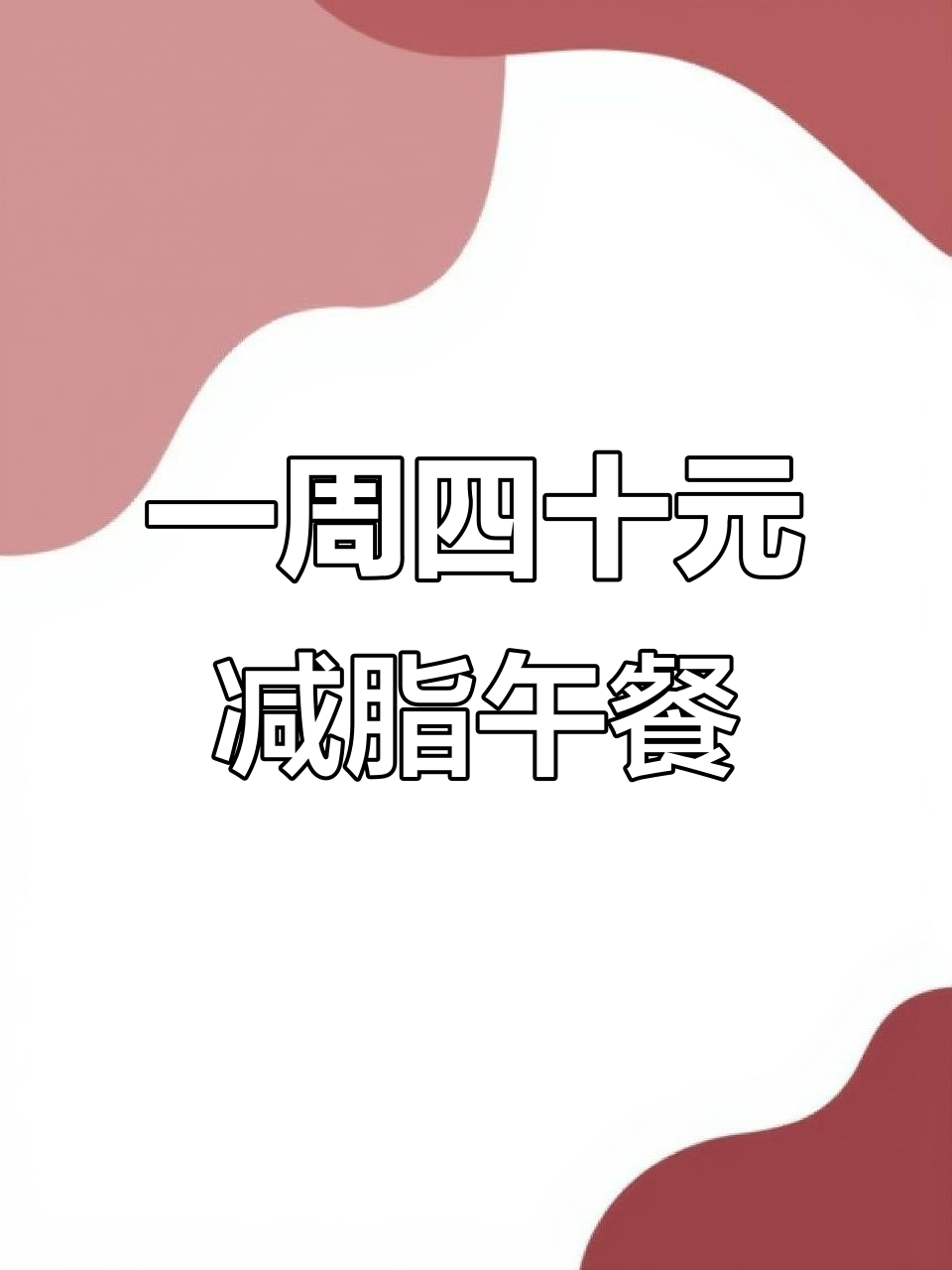上班族一周减脂便当,四十元搞定六天预制菜
