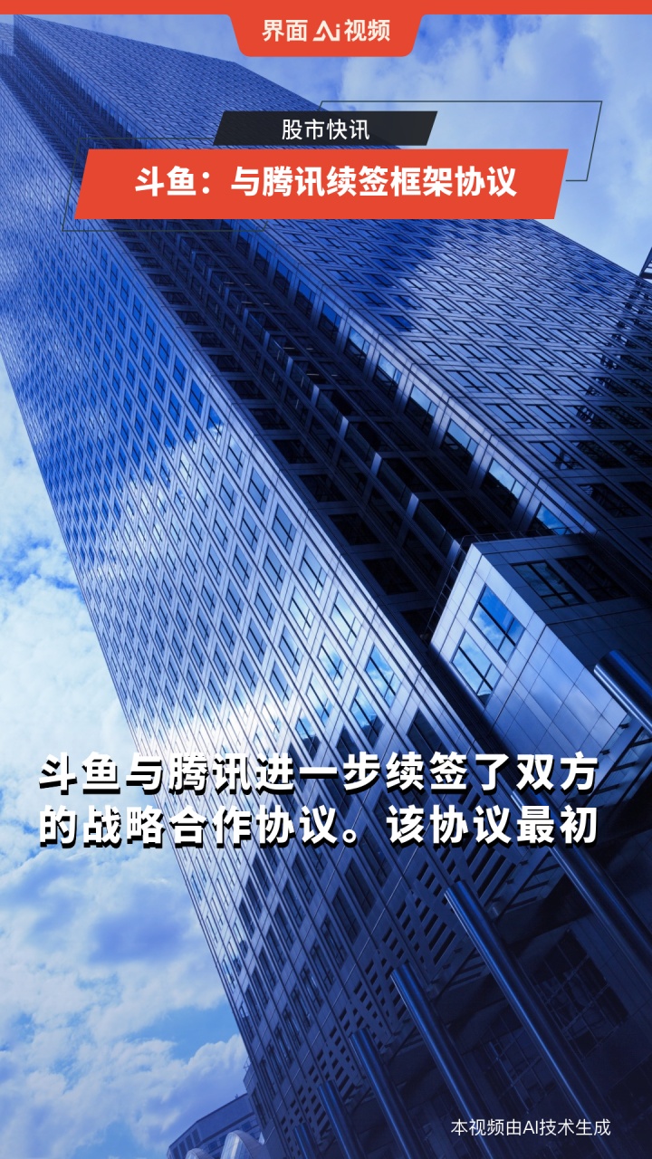 斗鱼:与腾讯续签框架协议
