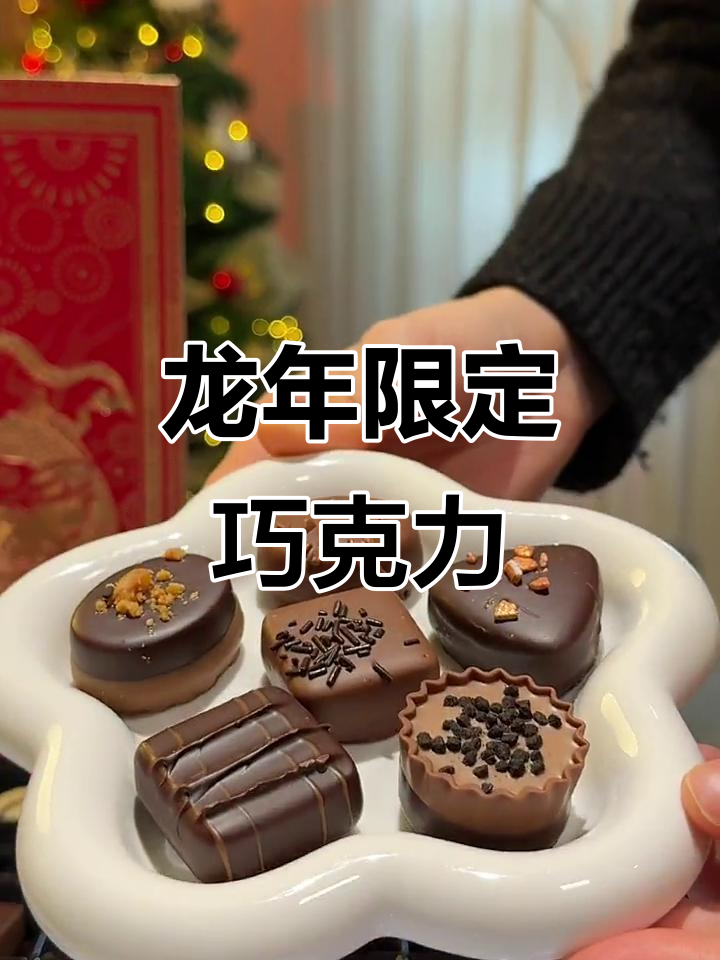 百年巧克力品牌推出龙年礼盒,送人自用皆显尊贵
