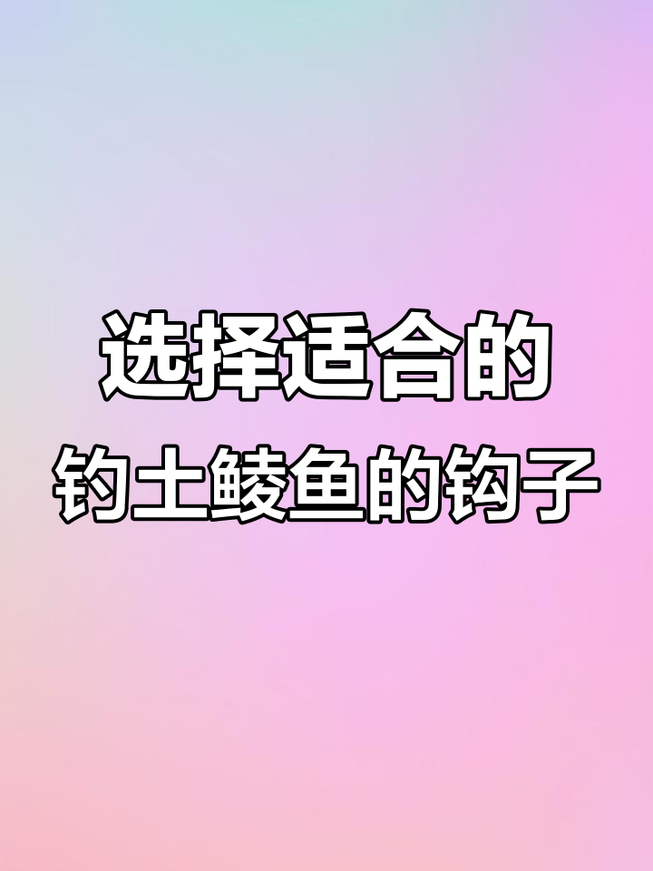 钓土鲮鱼时如何选择钩子?三种最常用的钩型推荐