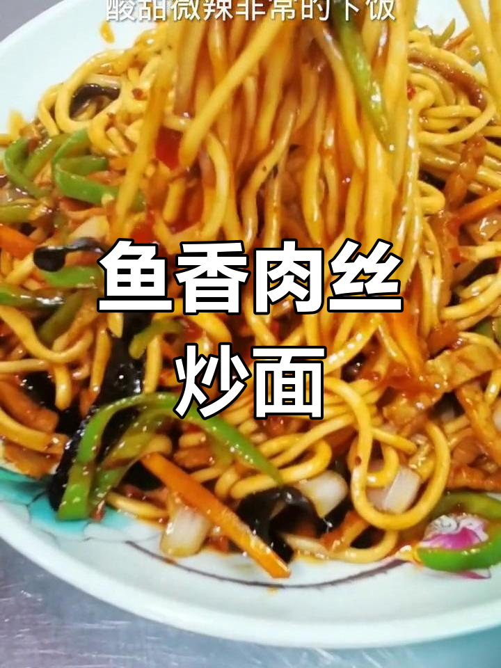 酸甜微辣鱼香肉丝炒面,家常做法大公开