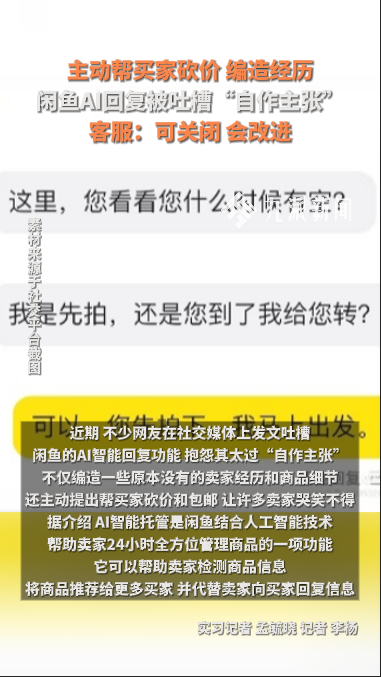 主动帮买家砍价、编造经历,闲鱼AI回复被吐槽“自作主张”,客服:可关闭,会改进