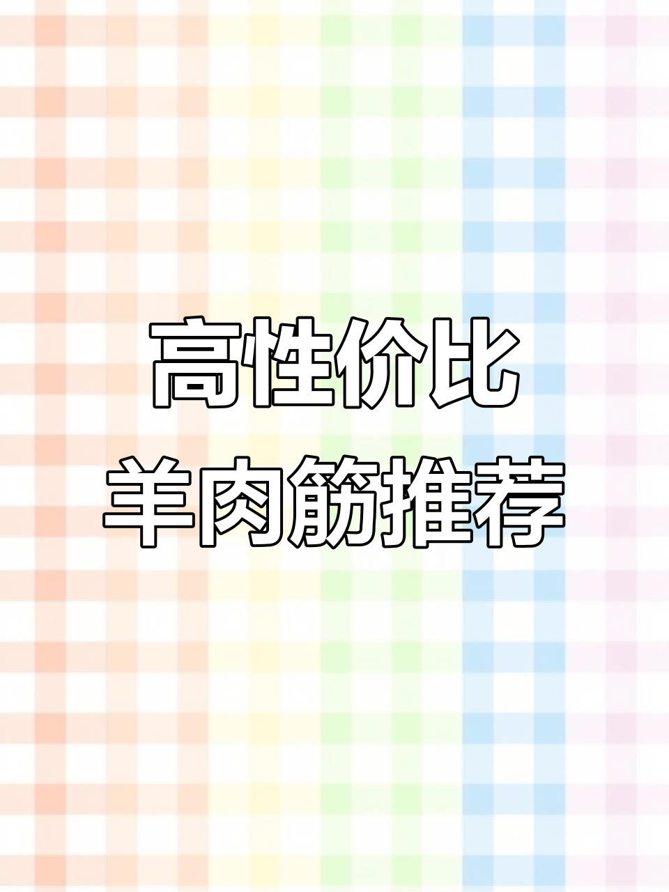 烧烤羊肉筋的最佳选择:性价比超高的羔羊下十三肋腹肉