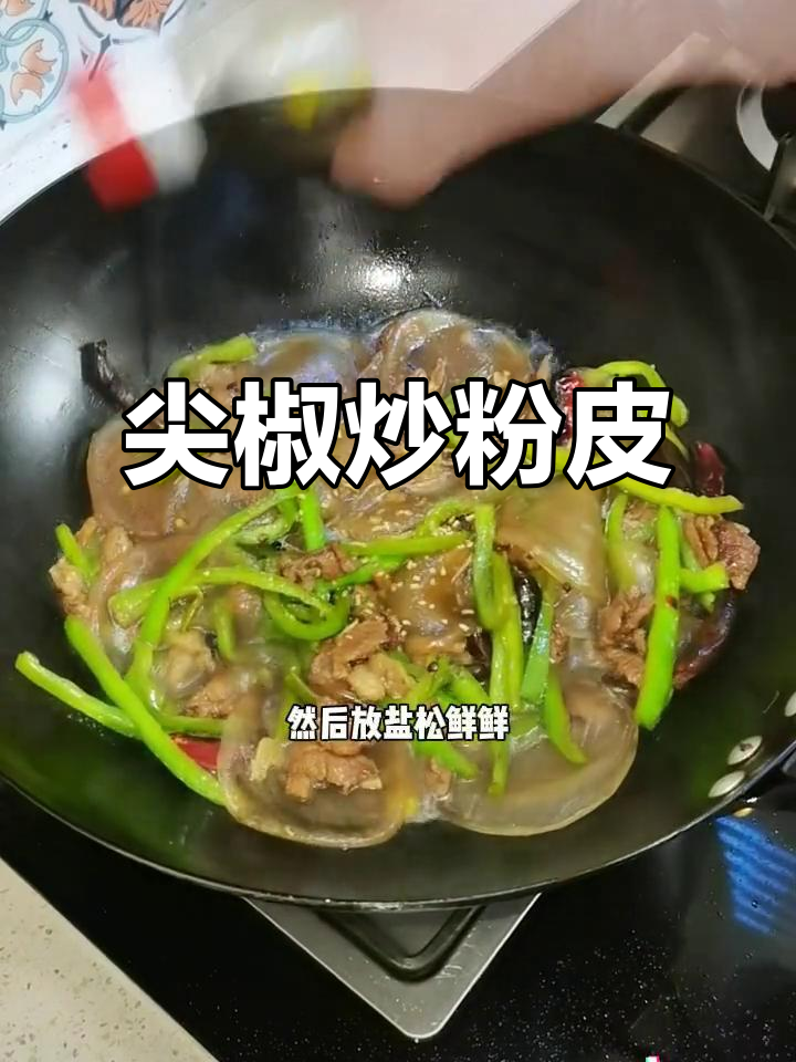 尖椒肉丝炒粉皮，口感超赞！