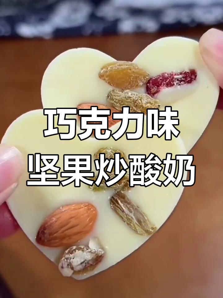 巧克力坚果炒酸奶,口感细腻香甜,追剧必备!
