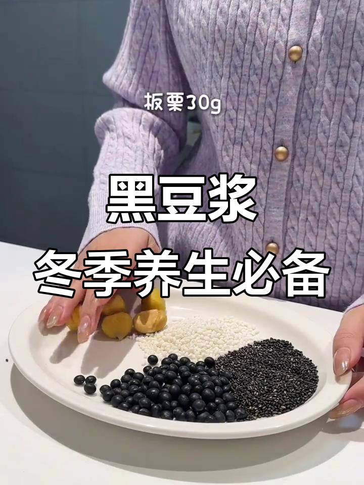 秋冬必喝黑豆浆,养肾又美味