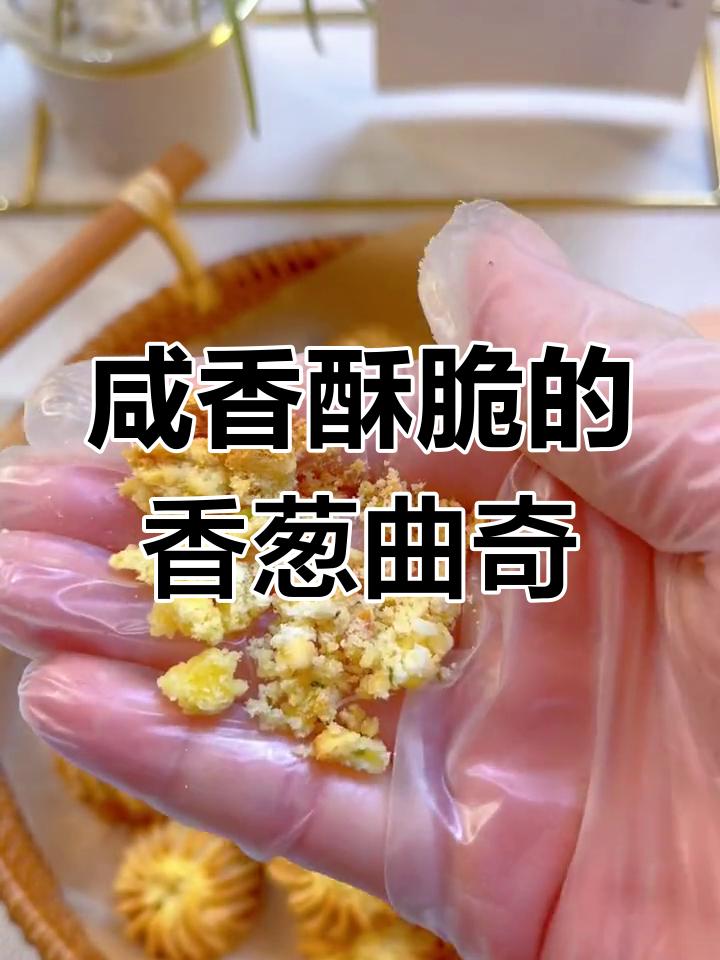 香葱曲奇饼干,咸香酥脆,一口接一口停不下来