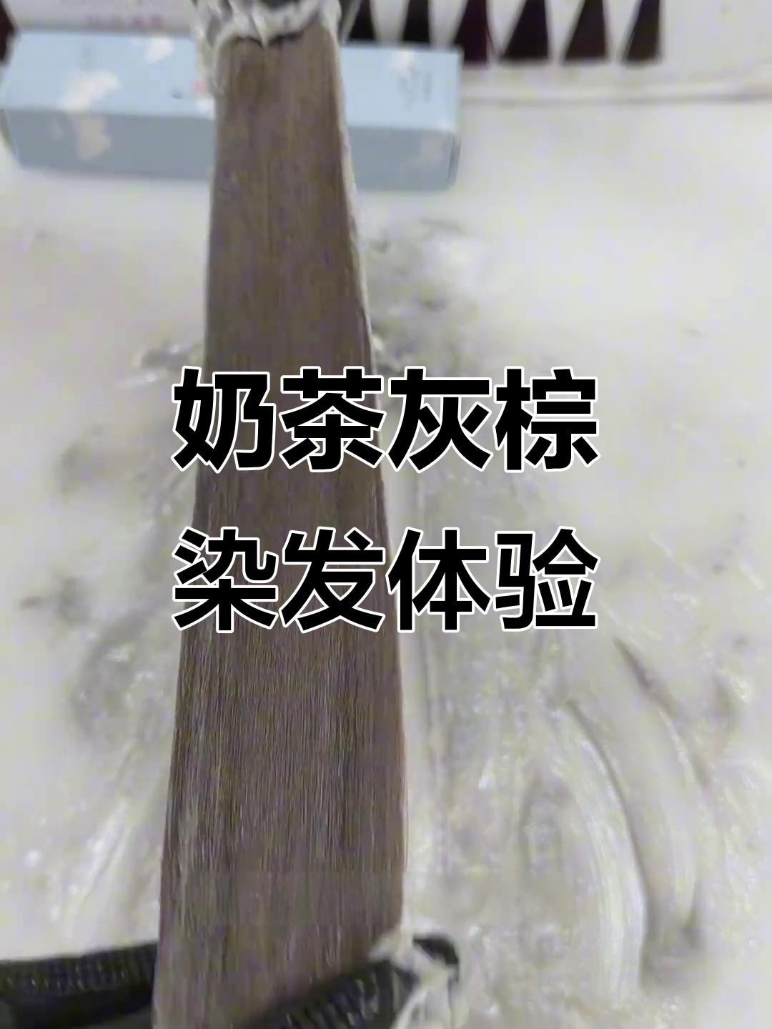 奶茶灰棕色染发效果大揭秘，显白发色轻松搞定