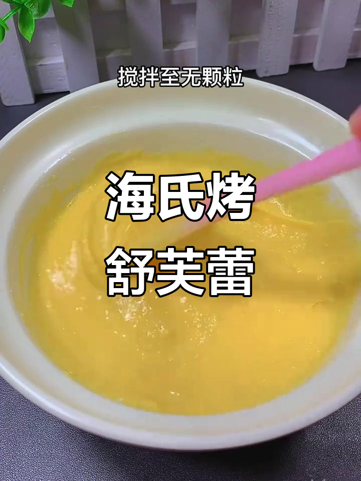 松软舒芙蕾蛋糕,口感超赞!海氏烤箱轻松烘焙