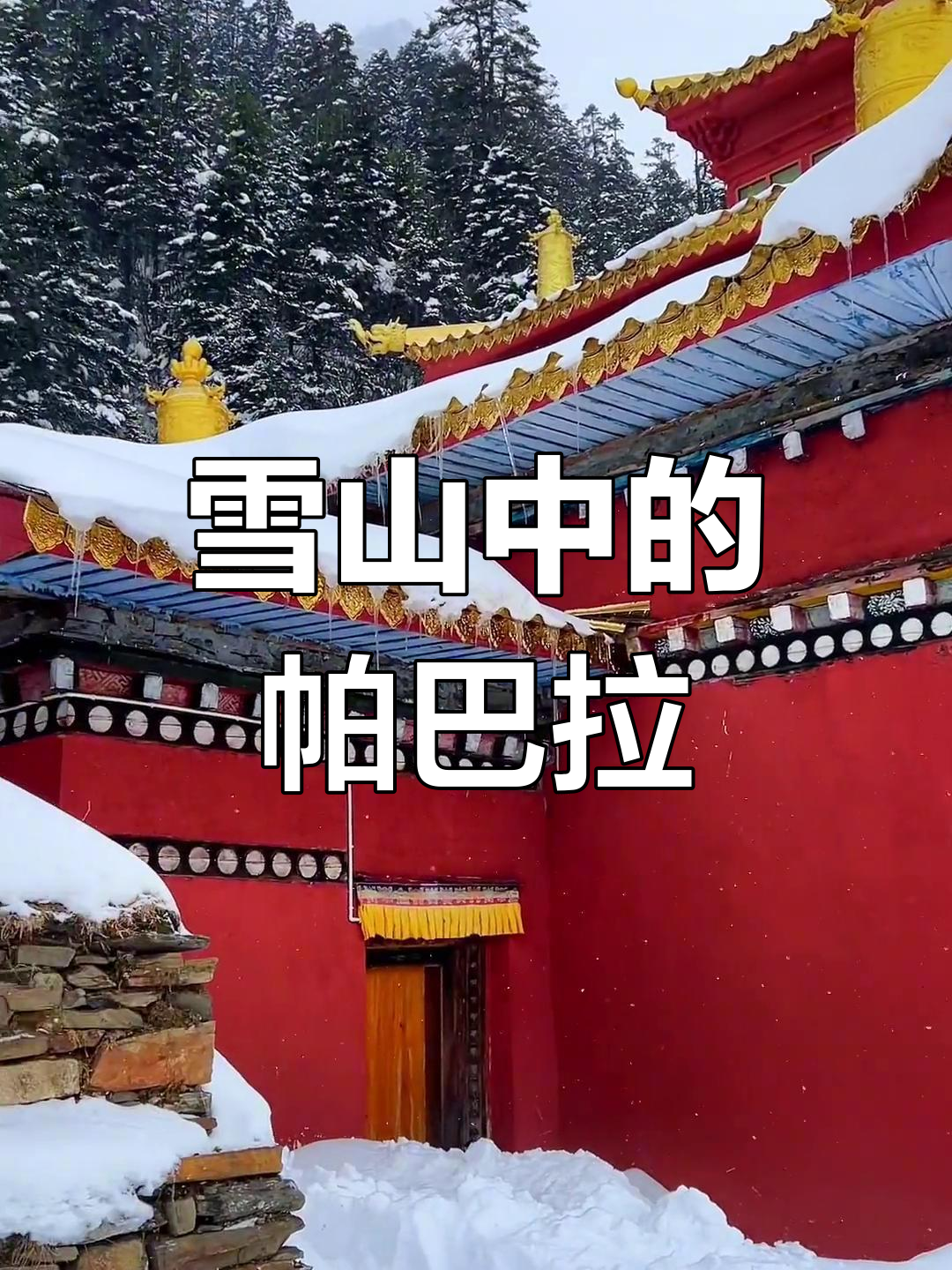 藏地神秘帕巴拉神庙,雪景中的千年古刹