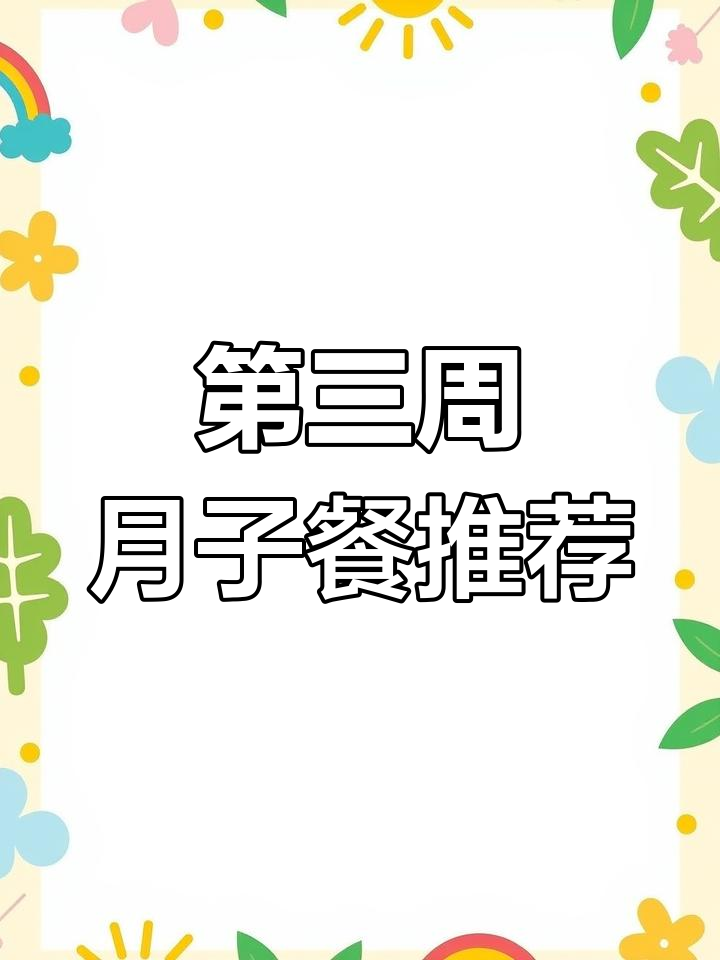 产后第三周的饮食调理,助力恢复
