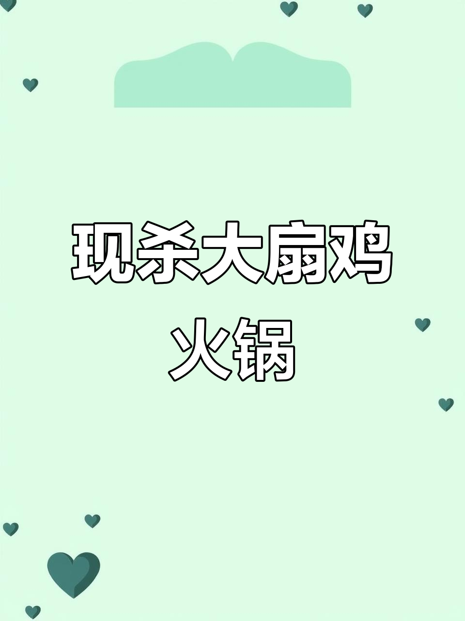 招牌大扇鸡火锅,现杀现做更美味